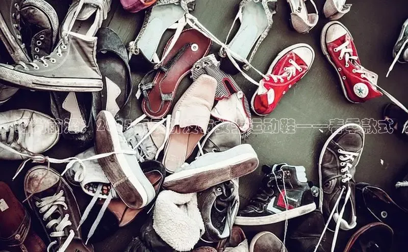 时尚前沿：2025年最新发布女士运动鞋——春季款式