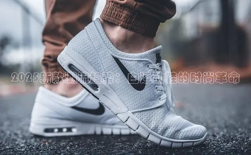 2025新款潮流趋势：白运动鞋的时尚革命