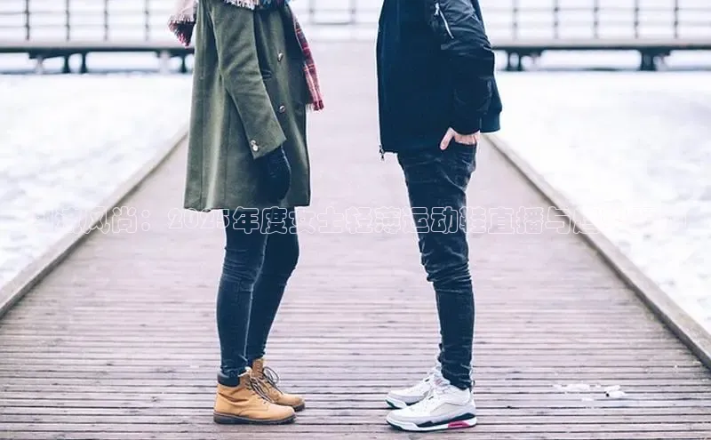 潮流风尚：2025年度女士轻薄运动鞋直播与趋势预测