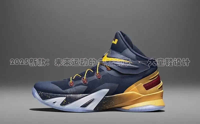 2025新款：未来运动的全新篇章——大童鞋设计